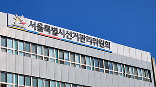 서울시선관위, ‘실체 없는 단체’ 명의 특정후보 지지선언 2명 고발 기사 이미지