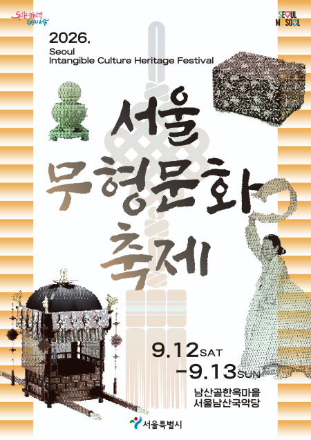 서울 무형유산 31종목 한자리에…남산골서 12일 개막