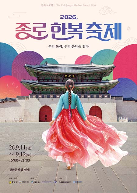 종로한복축제, 광화문서 11일 개막