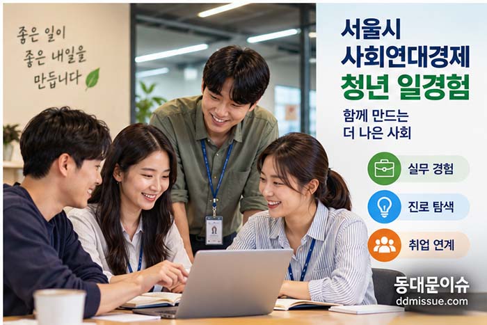 서울시, 청년 ‘사회연대경제 일경험’ 2차 모집…30일까지 신청