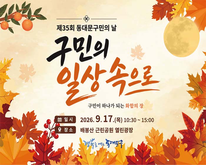 동대문구민의 날 17일 배봉산서 열린다…500여 명 한자리에
