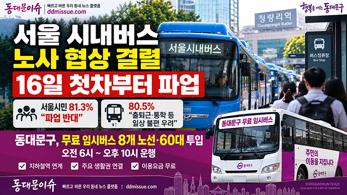 서울 시내버스 협상 결렬…16일 첫차부터 파업