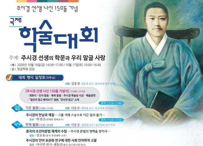 주시경 선생 탄생 150돌…한글학회, 국제학술대회 연다