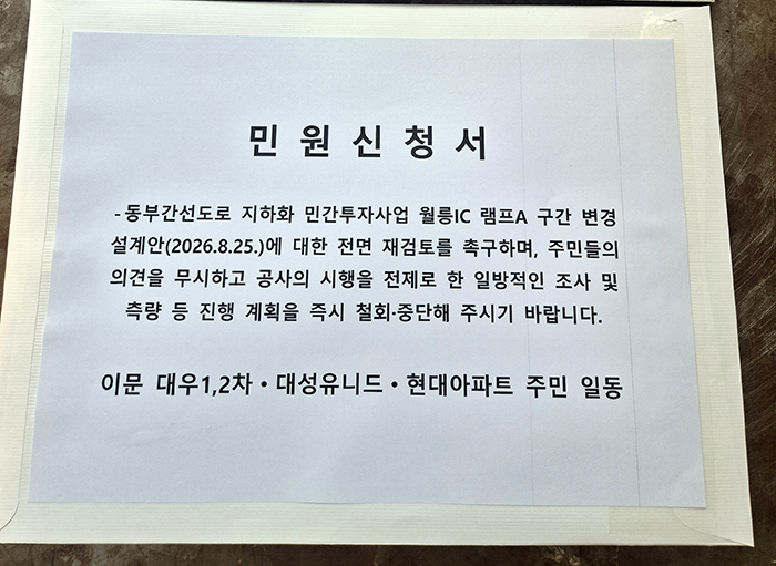 월릉IC 변경안에 이문동 주민 500여 명 재검토 요구