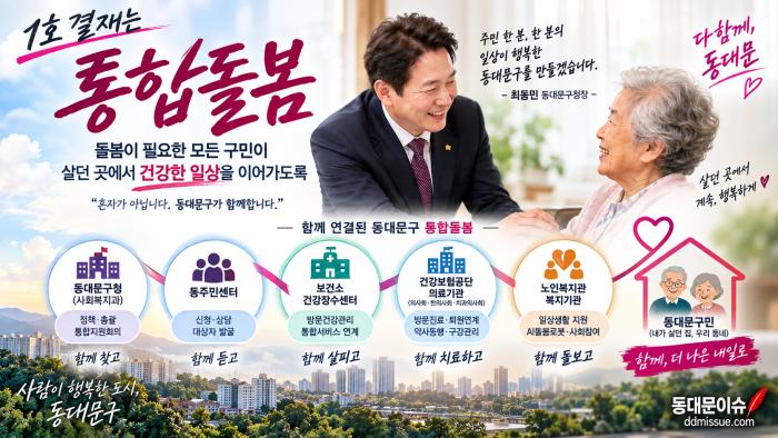 동대문구 ‘통합돌봄’ 확 달라졌다…첫 결재 후 무슨 일이?