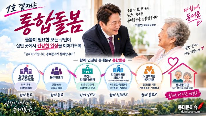 동대문구 ‘통합돌봄’ 확 달라졌다…첫 결재 후 무슨 일이?