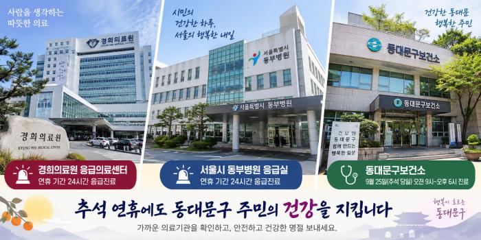 추석 당일 동대문구보건소 문 연다…경희의료원·동부병원 응급진료