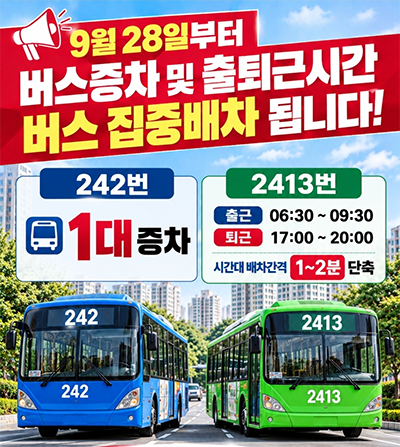 서울 242번 버스 1대 증차…2413번 출퇴근 배차도 단축