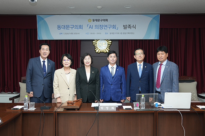 동대문구의회 ‘AI 의정연구회’ 발족…조례·예산심사에 AI 활용
