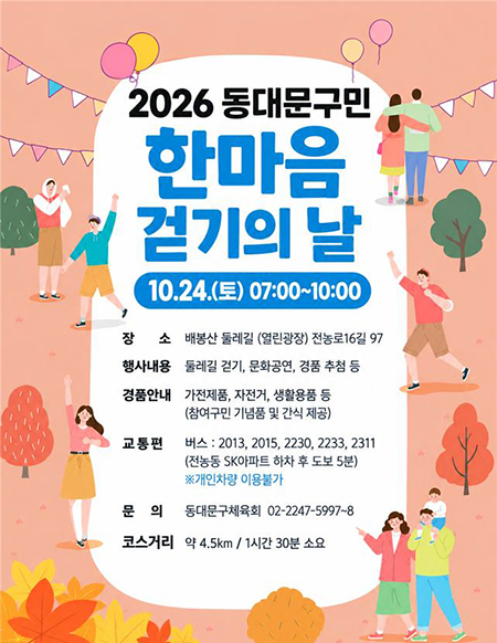 배봉산 걷자…동대문구민 한마음 걷기의 날 24일 개최