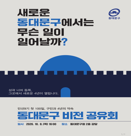 동대문구 최동민호 100일…‘4년의 약속’ 공개