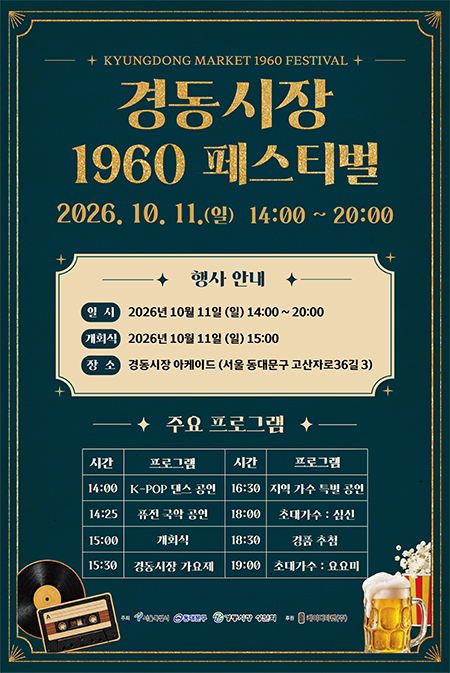경동시장, 11일 ‘1960 페스티벌’…심신·요요미 뜬다