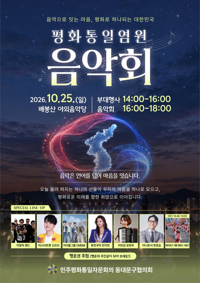 배봉산서 울리는 ‘평화의 선율’…25일 평화통일염원 음악회