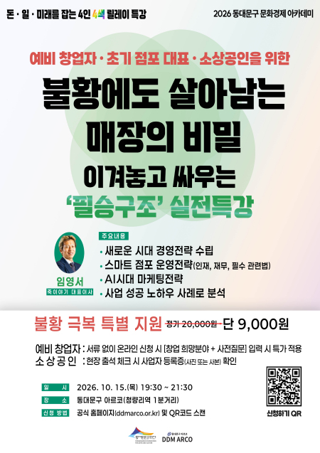 동대문구 소상공인 특강…‘불황 생존법’ 9천원에 배운다