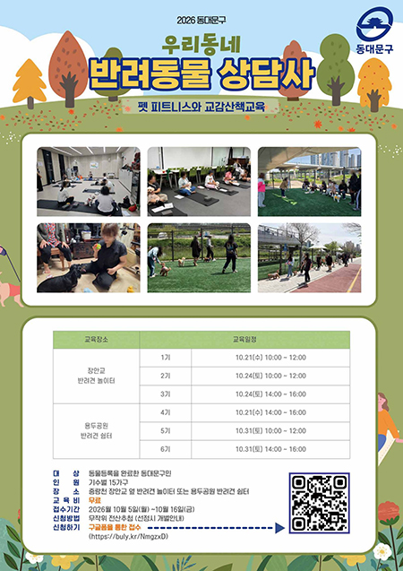 동대문구, 반려견 산책·예절교육 참가자 모집