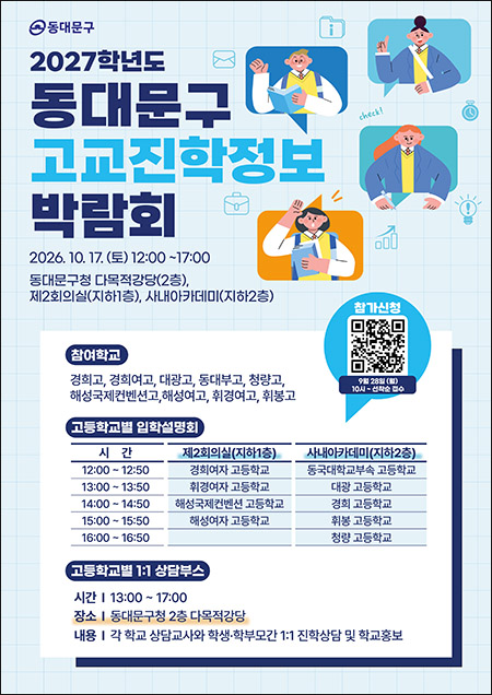 동대문구, 17일 고교진학박람회…9개 학교 참여