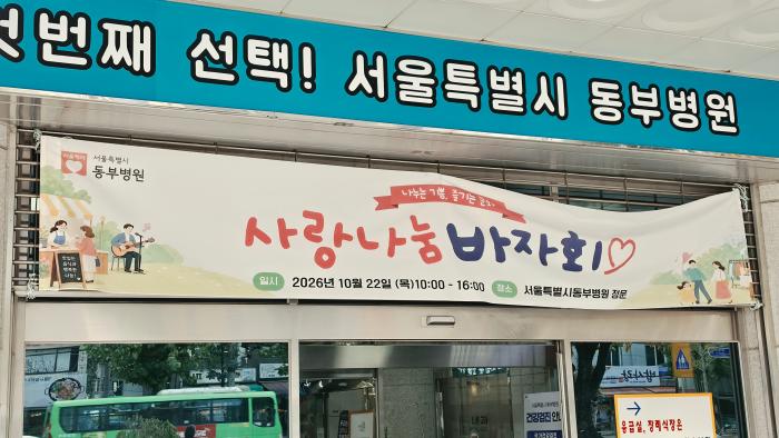 서울 동부병원, 22일 ‘사랑나눔 바자회’ 개최