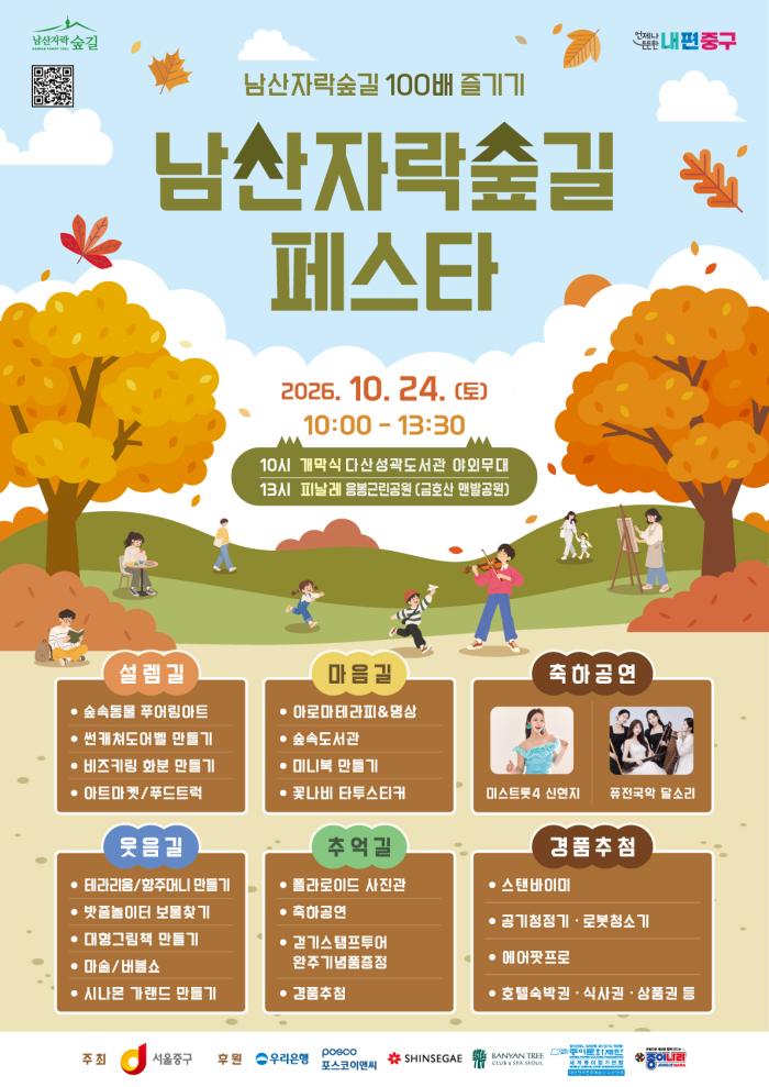 남산자락숲길, 24일 가을축제…공연·체험 30여 개 풍성