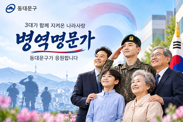 동대문구 병역명문가 혜택 확대…거주지 제한 없앤다