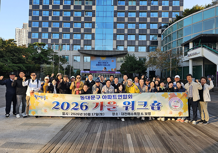 동대문구 아파트연합회, 가을 워크숍 개최