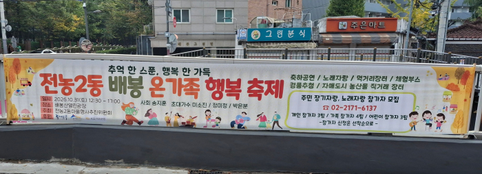 전농2동, 31일 ‘배봉 온가족 행복 축제’…주민 화합 한마당