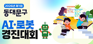 동대문구, 첫 AI·로봇 경진대회…초등생 128명 모집