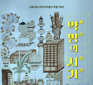 서울약령시한의약박물관, 특별기획전 ‘약방의 서가’ 23일 개막