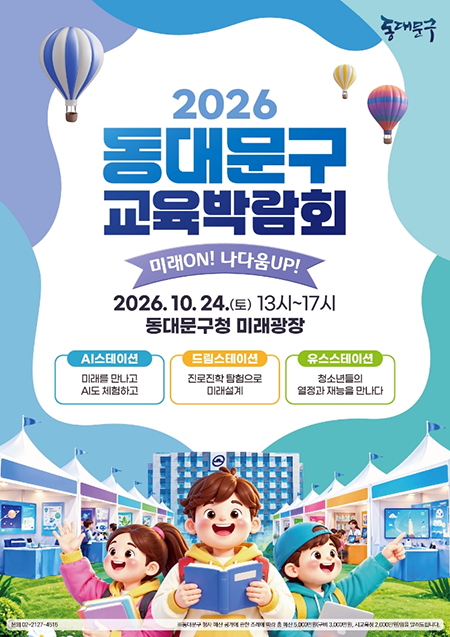 동대문구, 24일 교육박람회…AI·로봇·진로체험 한자리에