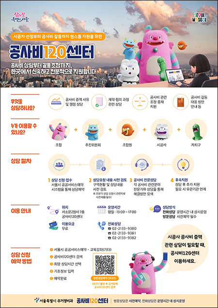 재개발 공사비 갈등, 서울시가 나선다…‘공사비120센터’ 운영
