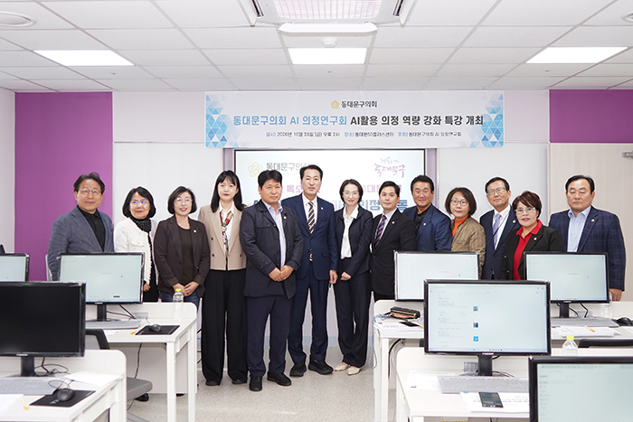 동대문구의회, AI로 예산심사 준비…‘스마트 의정’ 특강