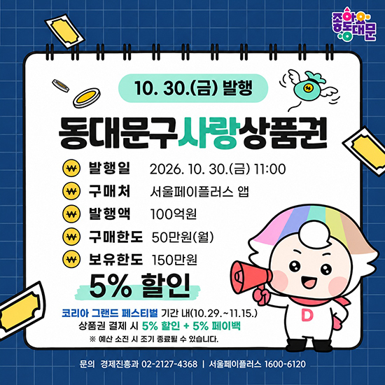 동대문구사랑상품권 100억 추가 발행…30일 오전 11시 판매