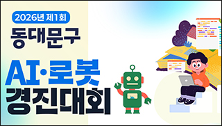 동대문구, 첫 AI·로봇 경진대회 개최…30일까지 초등학생 모집