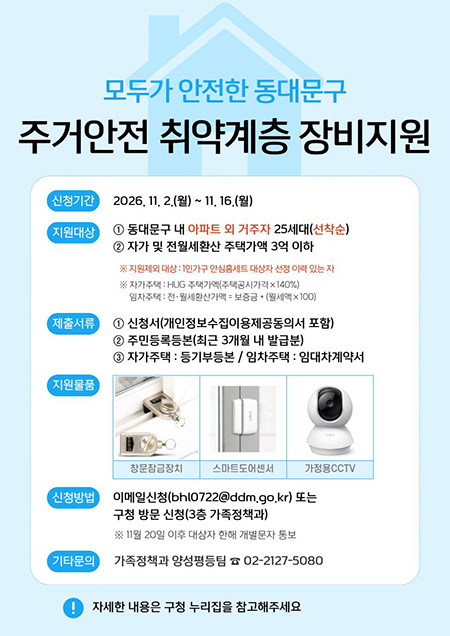 동대문구, 주거안전 취약계층 25가구 방범장비 지원